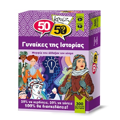 5050 ΚΟΥΙΖ ΓΥΝΑΙΚΕΣ ΤΗΣ ΙΣΤΟΡΙΑΣ